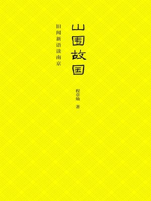 cover image of 山围故国：旧闻新语读南京